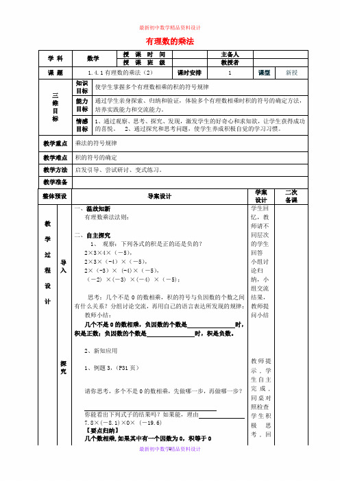 最新人教版七年级数学上册 1.4.1有理数的乘法教案2 新人教版