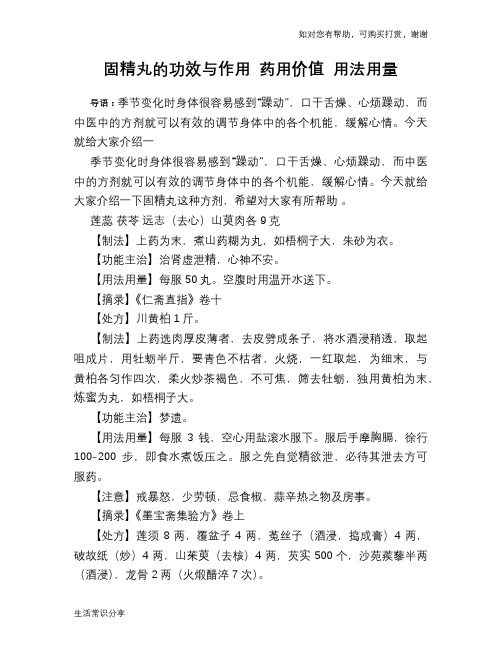 固精丸的功效与作用 药用价值 用法用量