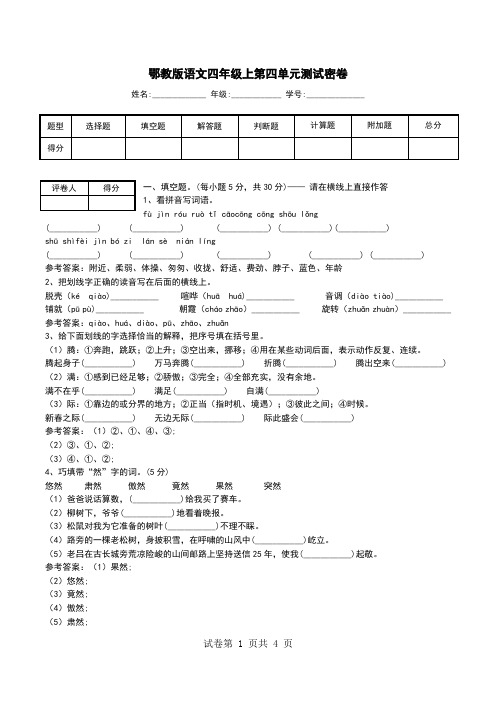 鄂教版语文四年级上第四单元测试密卷_0.doc