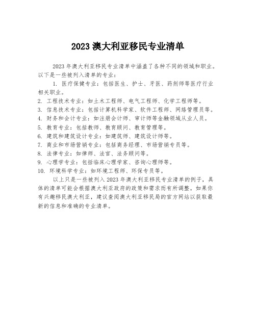 2023澳大利亚移民专业清单