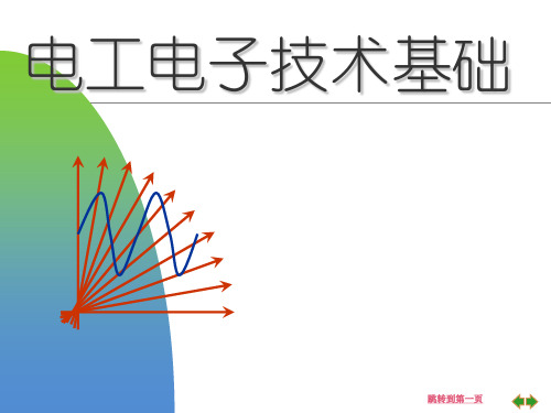 第一章电路基本知识