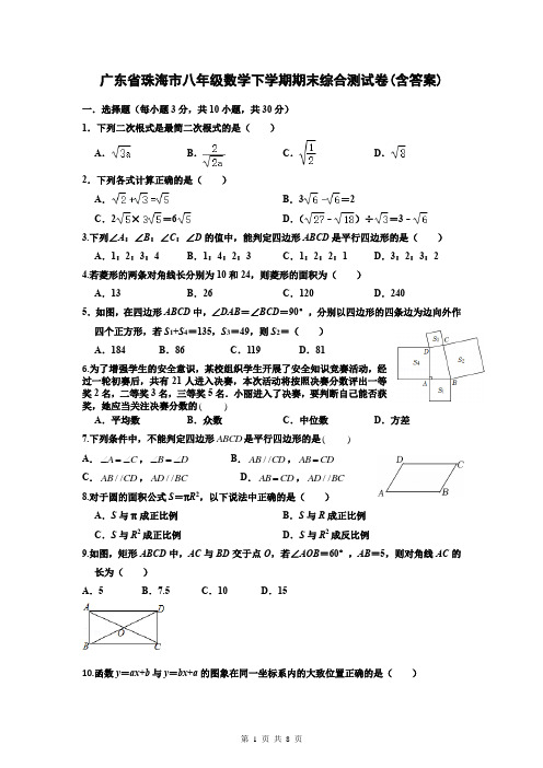 广东省珠海市八年级数学下学期期末综合测试卷(含答案)