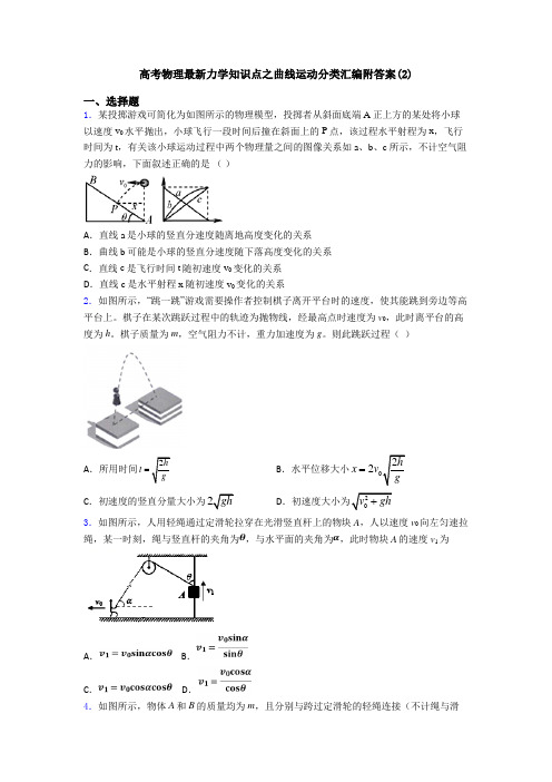 高考物理最新力学知识点之曲线运动分类汇编附答案(2)