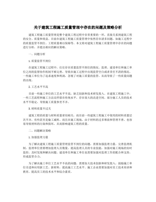 关于建筑工程施工质量管理中存在的问题及策略分析