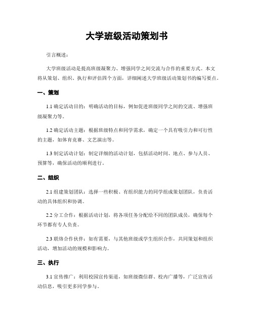 大学班级活动策划书