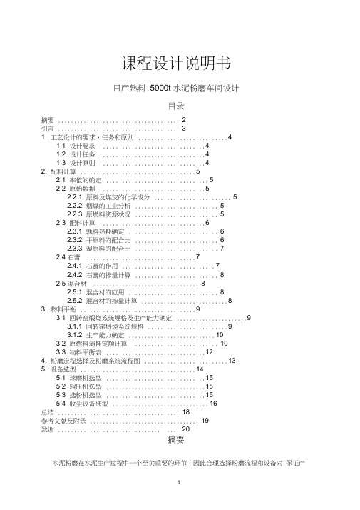 无机非金属材料工程课程设计--日产熟料5000t水泥粉磨车间设计