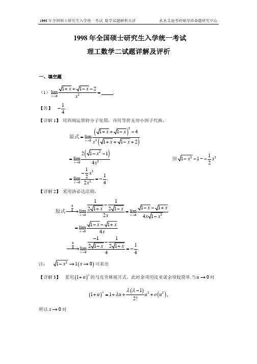 1998-数二真题、标准答案及解析