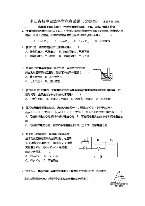 浙江省初中自然科学竞赛(含答案)