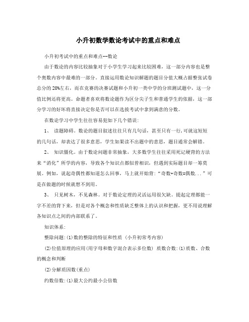 小升初数学数论考试中的重点和难点