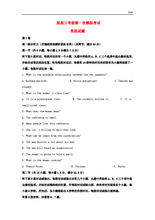 2020届高三英语下学期考前第一次模拟考试试题(含解析)新版 新人教版