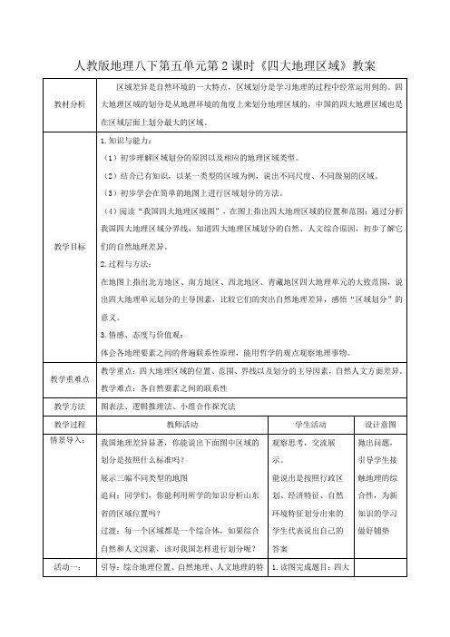 人教版八年级地理下册第五章《四大地理区域》教案与反思