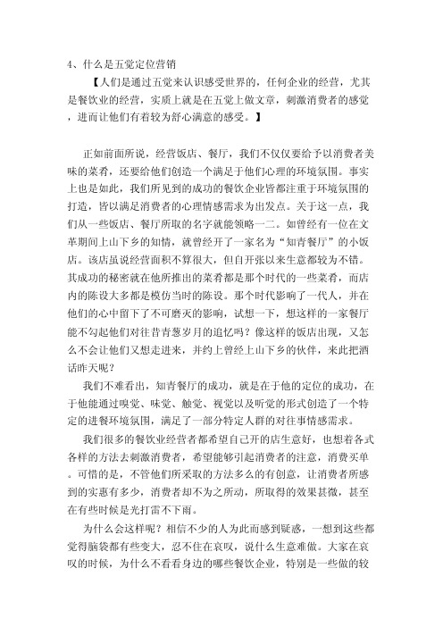 餐饮营销-什么是五觉定位营销