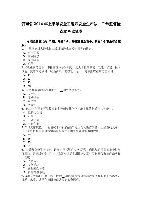 云南省2016年上半年安全工程师安全生产法:日常监督检查权考试试卷