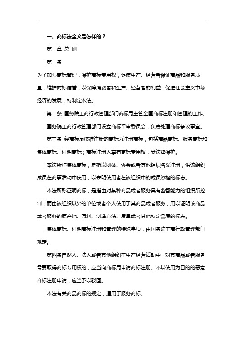 商标法全文是怎样的