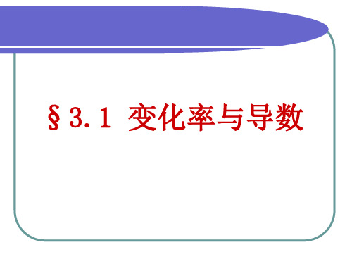 人教A版高中数学选修1-1 第三章3.1.1 变化率问题教学课件 (共21张PPT)