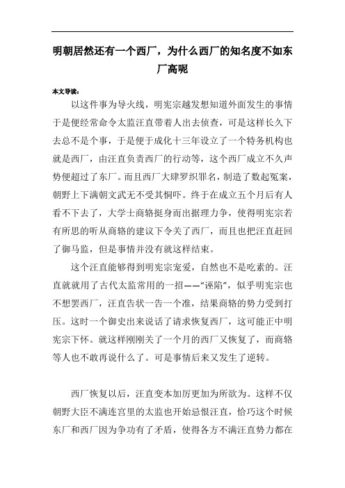 明朝居然还有一个西厂,为什么西厂的知名度不如东厂高呢