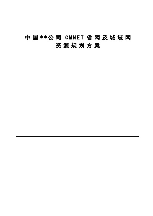 CMNET省网及城域网资源规划方案