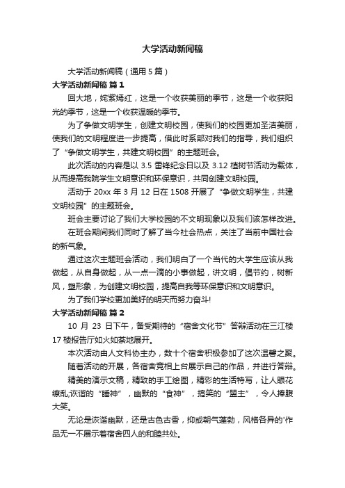 大学活动新闻稿