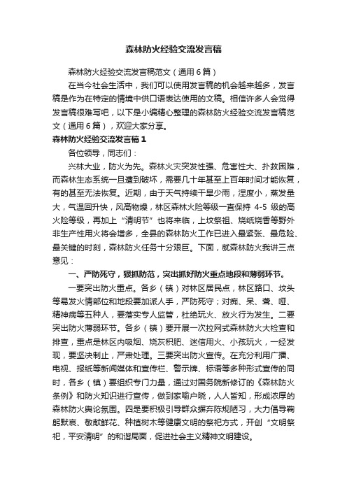 森林防火经验交流发言稿