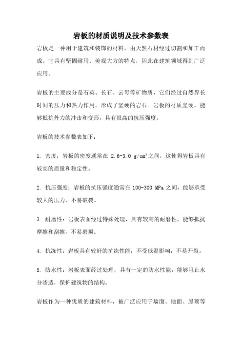 岩板的材质说明及技术参数表