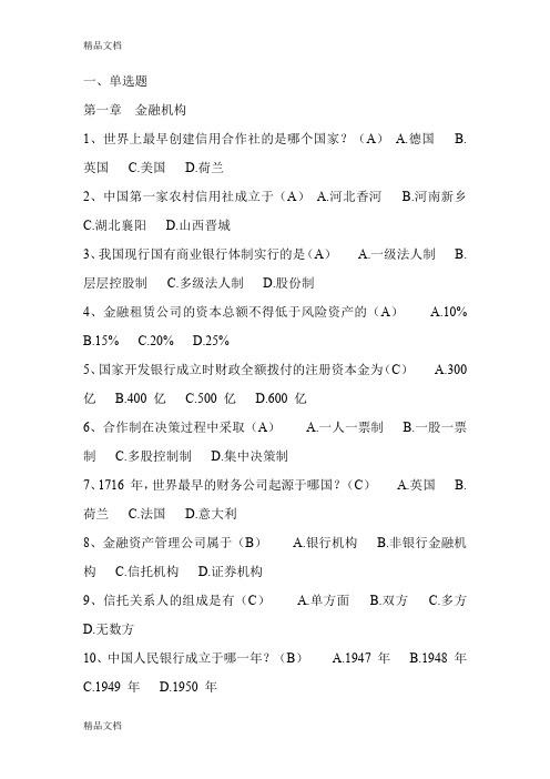 最新银行金融基础知识考试题库含答案