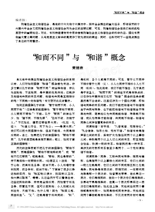 _和而不同_与_和谐_概念