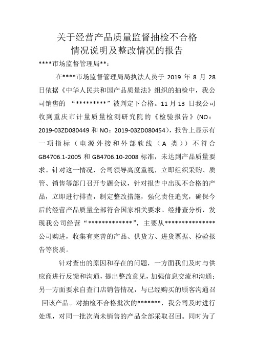 关于产品质量监督抽检不合格 情况说明