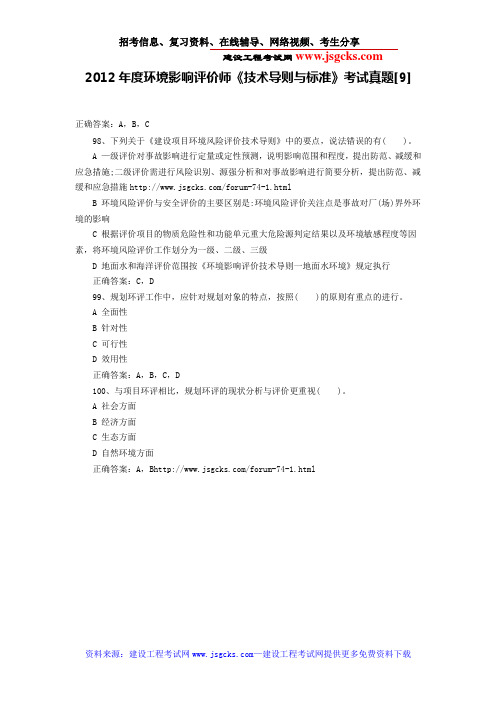 2012年度环境影响评价师《技术导则与标准》考试真题[9]