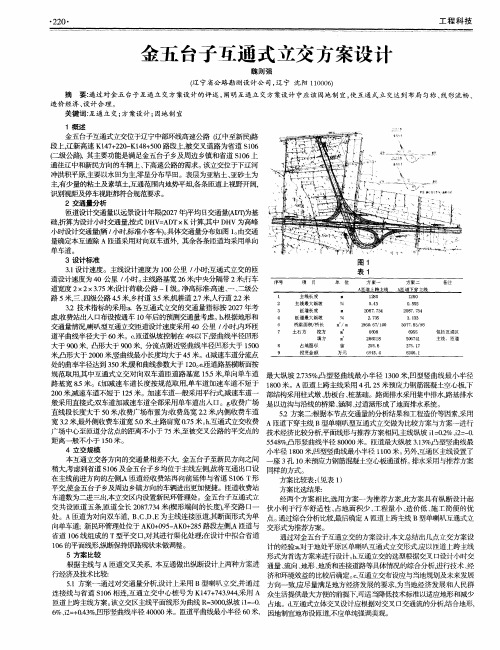 金五台子互通式立交方案设计