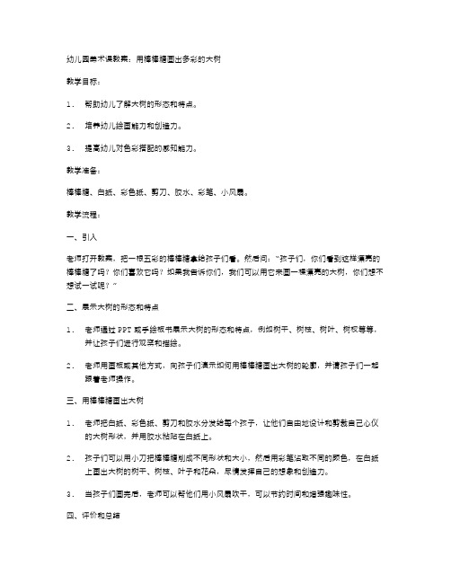 幼儿园美术课教案：用棒棒糖画出多彩的大树