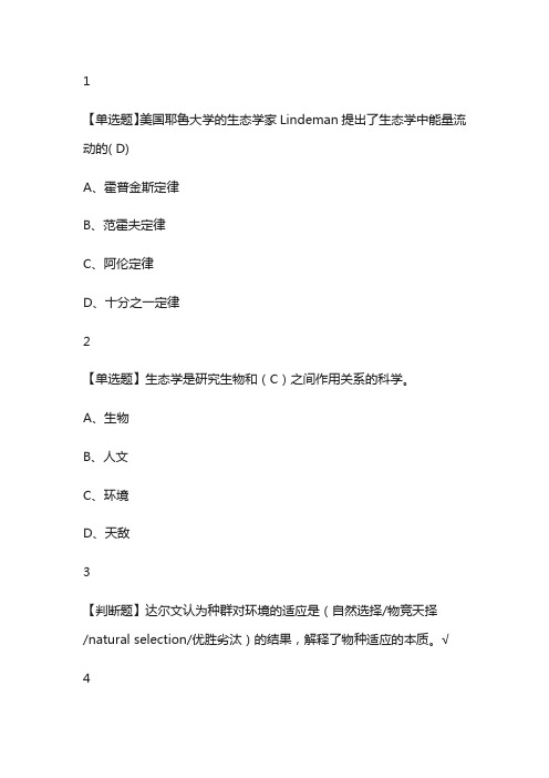 人文视野中的生态学尔雅网课答案通识