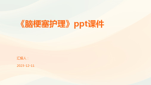 《脑梗塞护理》ppt课件