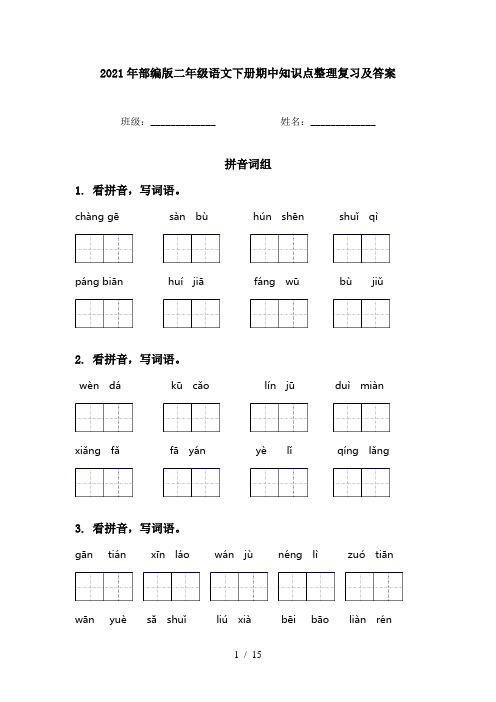 2021年部编版二年级语文下册期中知识点整理复习及答案