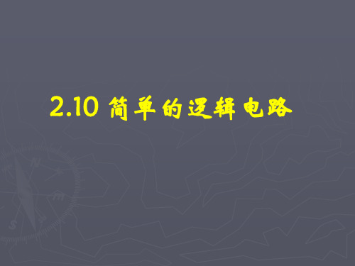 【物理】2.10《简单的逻辑电路》课件(新人教选修3-1)