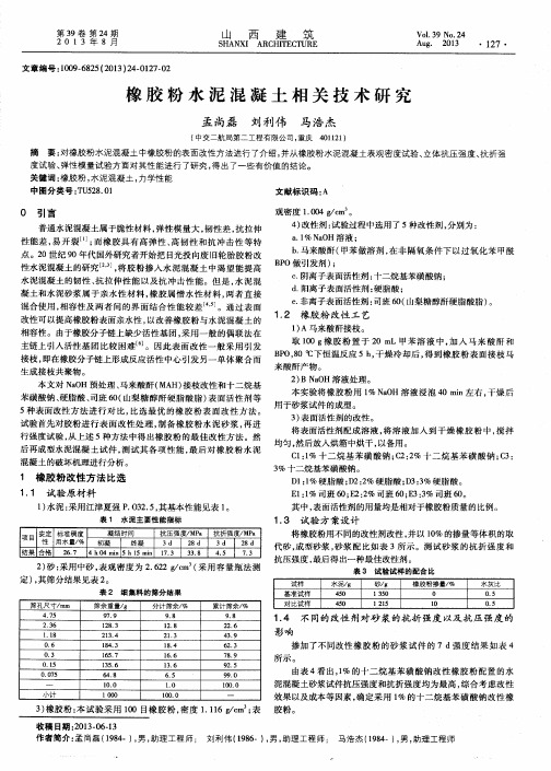 橡胶粉水泥混凝土相关技术研究