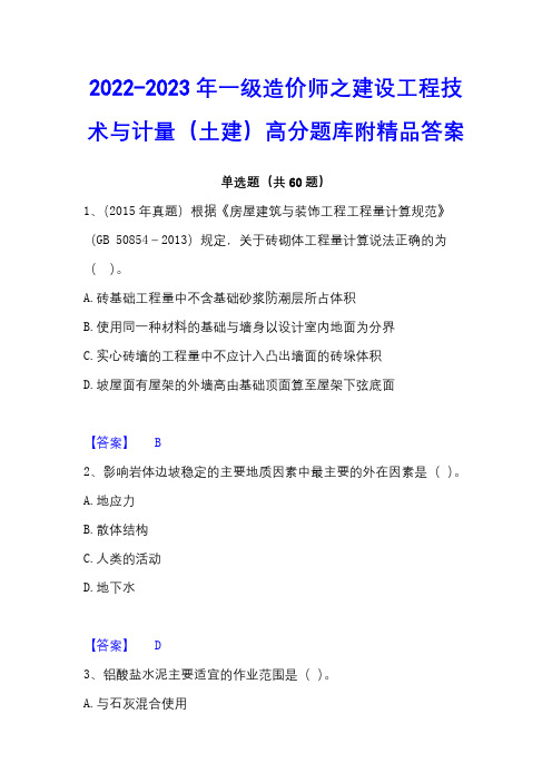 2022-2023年一级造价师之建设工程技术与计量(土建)高分题库附精品答案