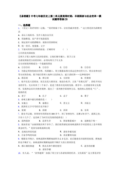 【易错题】中考七年级历史上第二单元夏商周时期：早期国家与社会变革一模试题带答案(3)