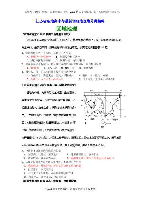 区域地理江苏省各地期末与最新调研地理卷分类精编