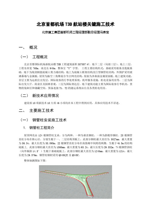 北京首都机场T3B航站楼关键施工技术