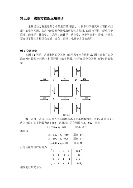 第五章线性方程组应用例子