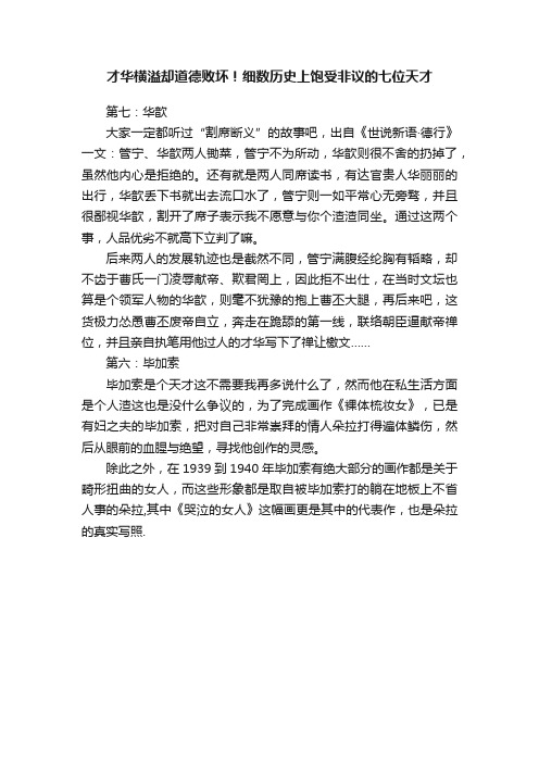 才华横溢却道德败坏！细数历史上饱受非议的七位天才