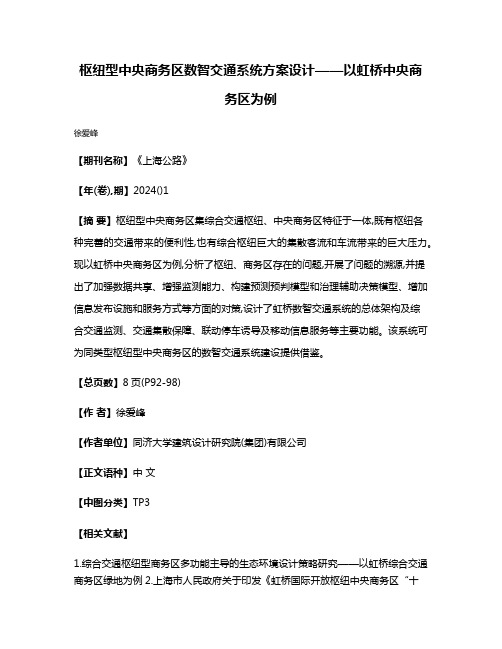 枢纽型中央商务区数智交通系统方案设计——以虹桥中央商务区为例