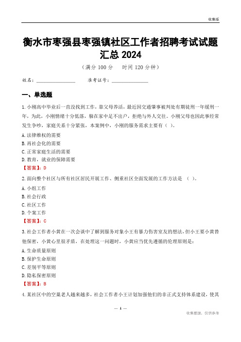 衡水市枣强县枣强镇社区工作者招聘考试试题汇总2024