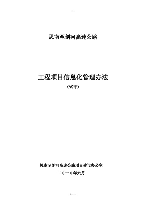 思剑高速公路信息化管理办法