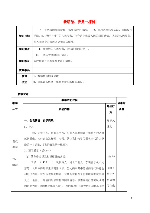 江苏省启东市八年级语文下册第24课我骄傲、我是一棵树教案苏教版