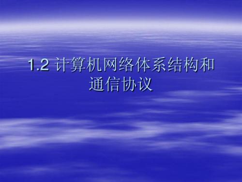 计算机网络体系结构和通信协议