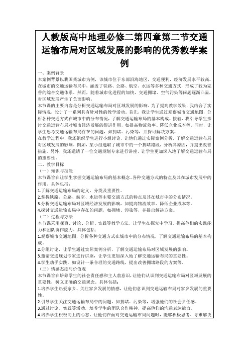 人教版高中地理必修二第四章第二节交通运输布局对区域发展的影响的优秀教学案例