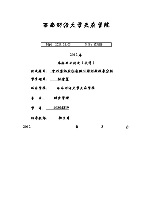 中兴通讯股份有限公司财务报表分析 杨金莲之欧阳体创编