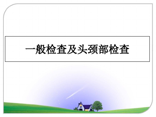 最新一般检查及头颈部检查教学讲义ppt课件