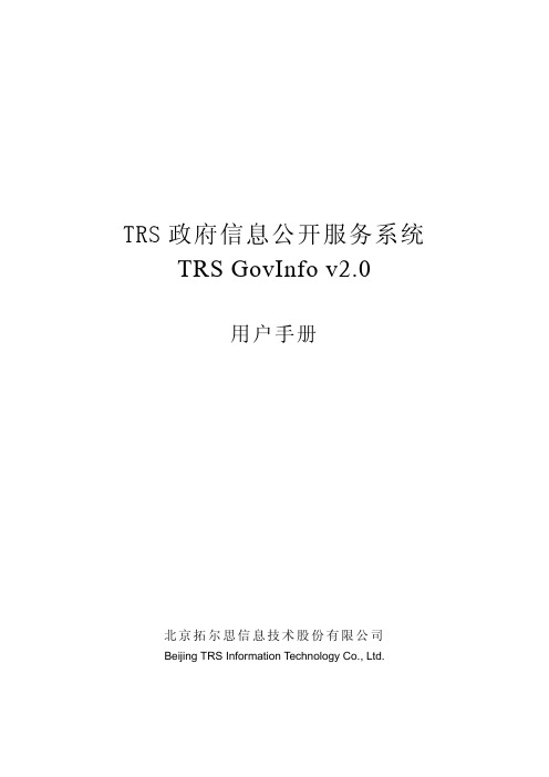 TRS政府信息公开服务系统 TRS GovInfo v2.0 说明书